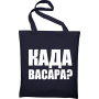 Maišelis Kada vasara?